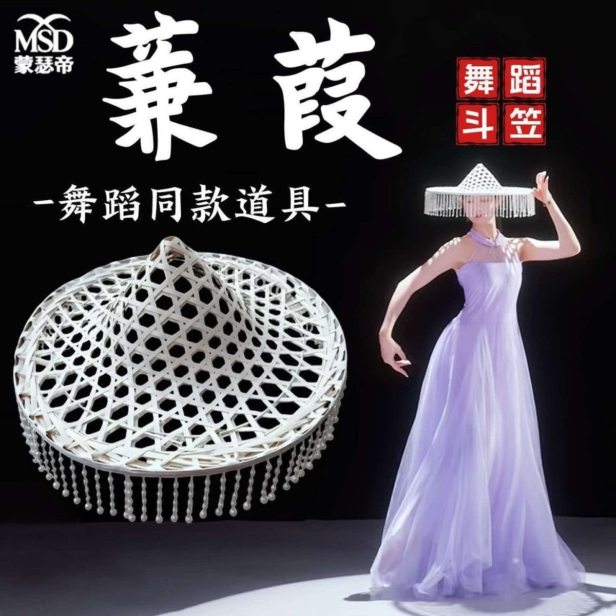 蒹葭斗笠舞蹈道具马一奥竹编镂空舞台演出/舞蹈服装定