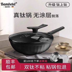 德国bambetel班贝特有钛炒锅无涂