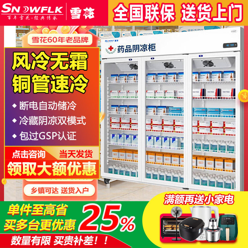 雪花药品阴凉柜gsp认证药店药用单门双门三门立式冷藏柜医用冰箱