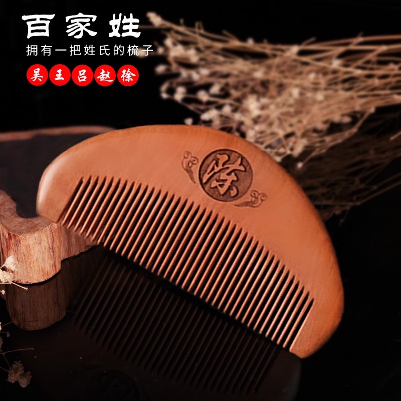 古风姓氏梳子百家姓桃木梳随身便携细齿古风可刻字送礼小家用随身