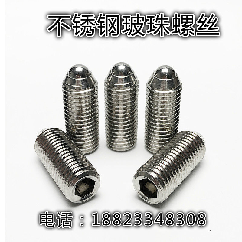 304不锈钢紧定螺丝玻珠螺丝弹簧柱塞球头螺丝波仔螺丝m3-m16