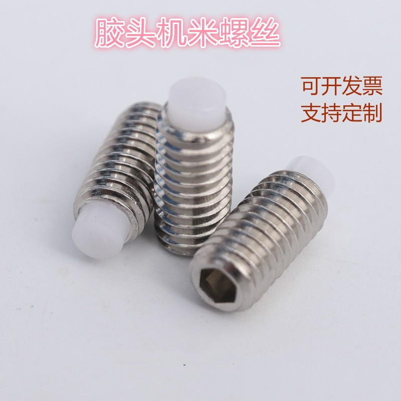 不锈钢紧定螺丝胶头止付镶胶机米尼龙带柱POM柱塞M3M4M5M6M8M10