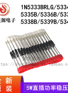 1N5333BRLG 5334B 5335B  5337B 5338B 5339B 5340B 5W功率稳压管