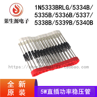 1N5333BRLG 5334B 5335B  5337B 5338B 5339B 5340B 5W功率稳压管