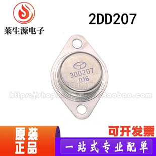 大功率三极管 3DD207 逆变器 电机 全新TO-3铁壳管子金属封装厚板