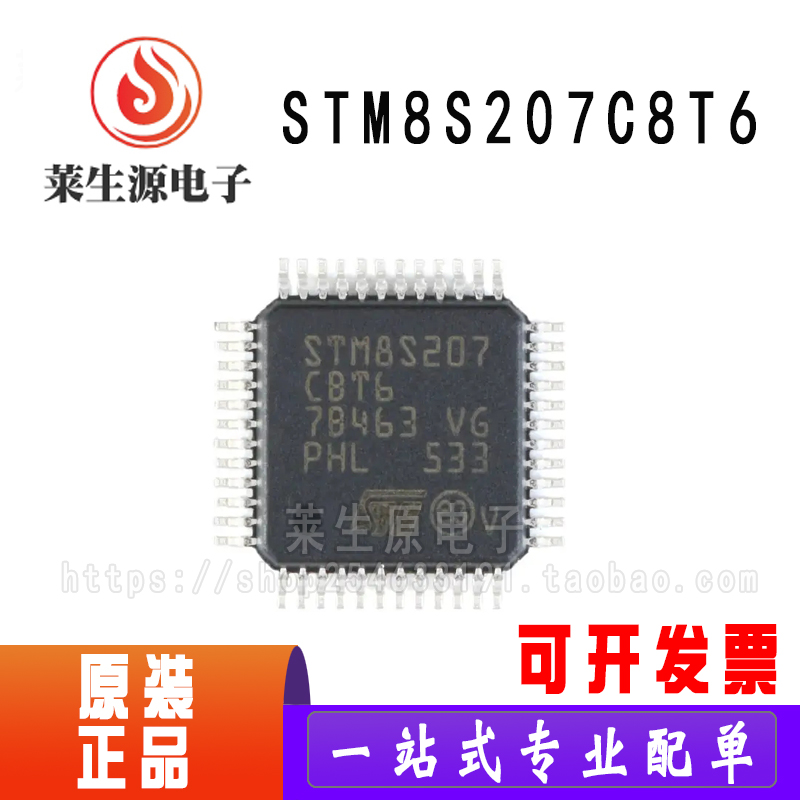 全新微处理器芯片STM8S207C8T6