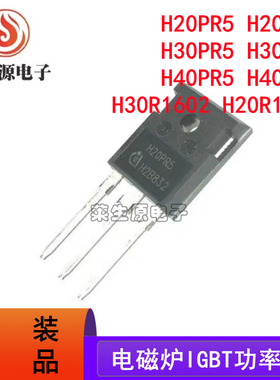 H20PR5 原装进口 电磁炉功率管IGBT单管 H30PR5 H40MR5 全新正品