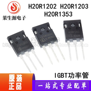 全新台产 H20R1202 H20R1203 H20R1353 美的电磁炉常用IGBT功率管
