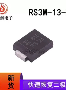 全新原装 RS3M-13-F 美台 RS3M SMC 快恢复/高效率二极管 3A1000V