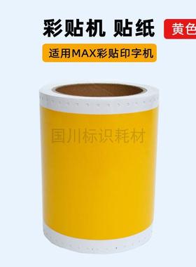 黄色CPM100HC贴纸标签打印纸彩贴机100HG5齿孔型不干胶HG3C标签纸