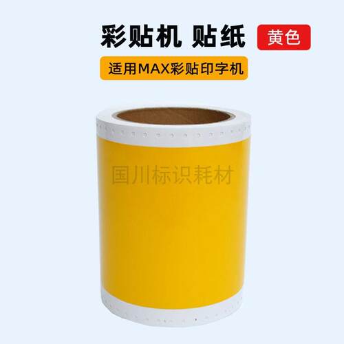黄色CPM100HC贴纸标签打印纸彩贴机100HG5齿孔型不干胶HG3C标签纸