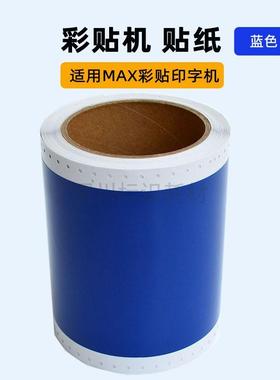 蓝色贴纸适用max彩贴机PM-100A/CPM-HG3/G3C/HIII不干胶标签贴纸