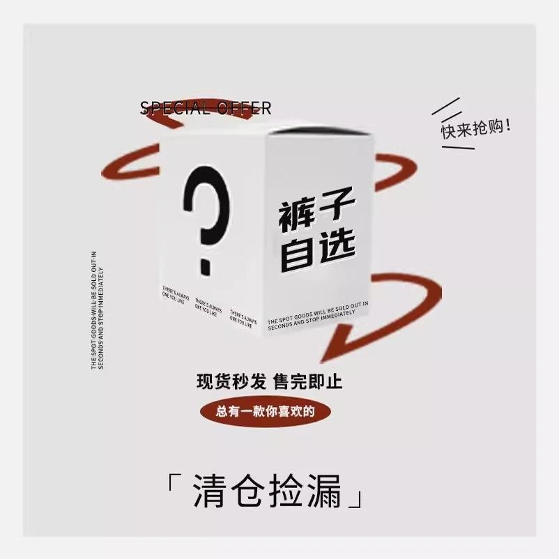 【福袋清仓款】粉丝福利自选福袋四季新款休闲裤长裤