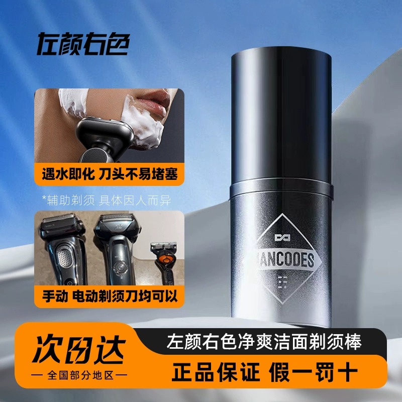 左颜右色男士剃须棒剃须膏软化胡须手电动剃须刀刮胡子洁面固体皂
