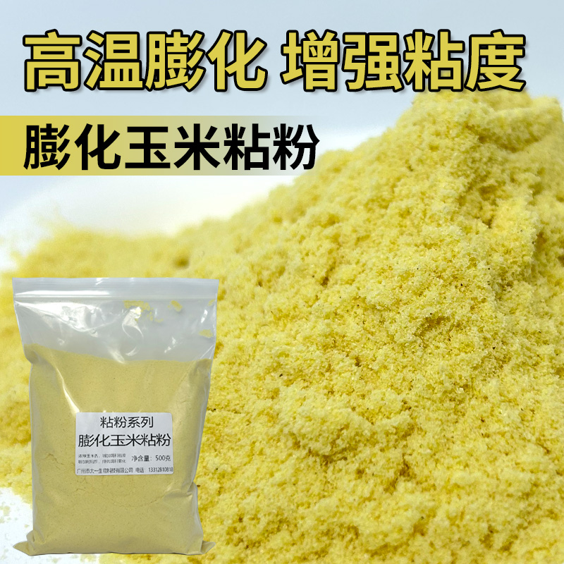 膨化玉米粉钓鱼粘粉鲫鱼鲤鱼草鱼鱼饵自制爆炸饵料熟玉米粉状态粉