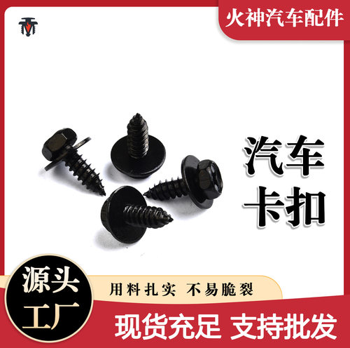 90159-60498 适用于丰田雷克萨斯挡泥板保险杠六角头自攻螺丝