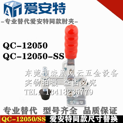 替代爱安特 QC-12050 肘夹 不锈钢压紧快速夹钳夹具 QC-12050-SS