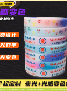 万佳光感变色手环定制刻字