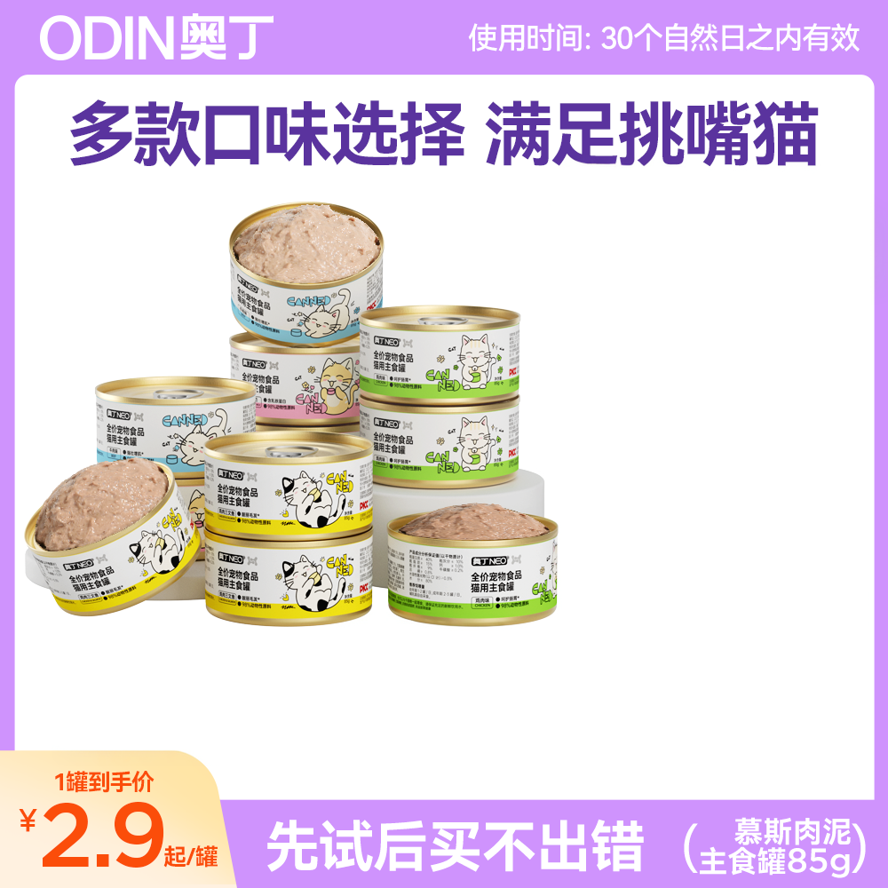 【天猫u先】奥丁猫罐头主食罐猫咪零食补充营养增肥罐头试吃85g