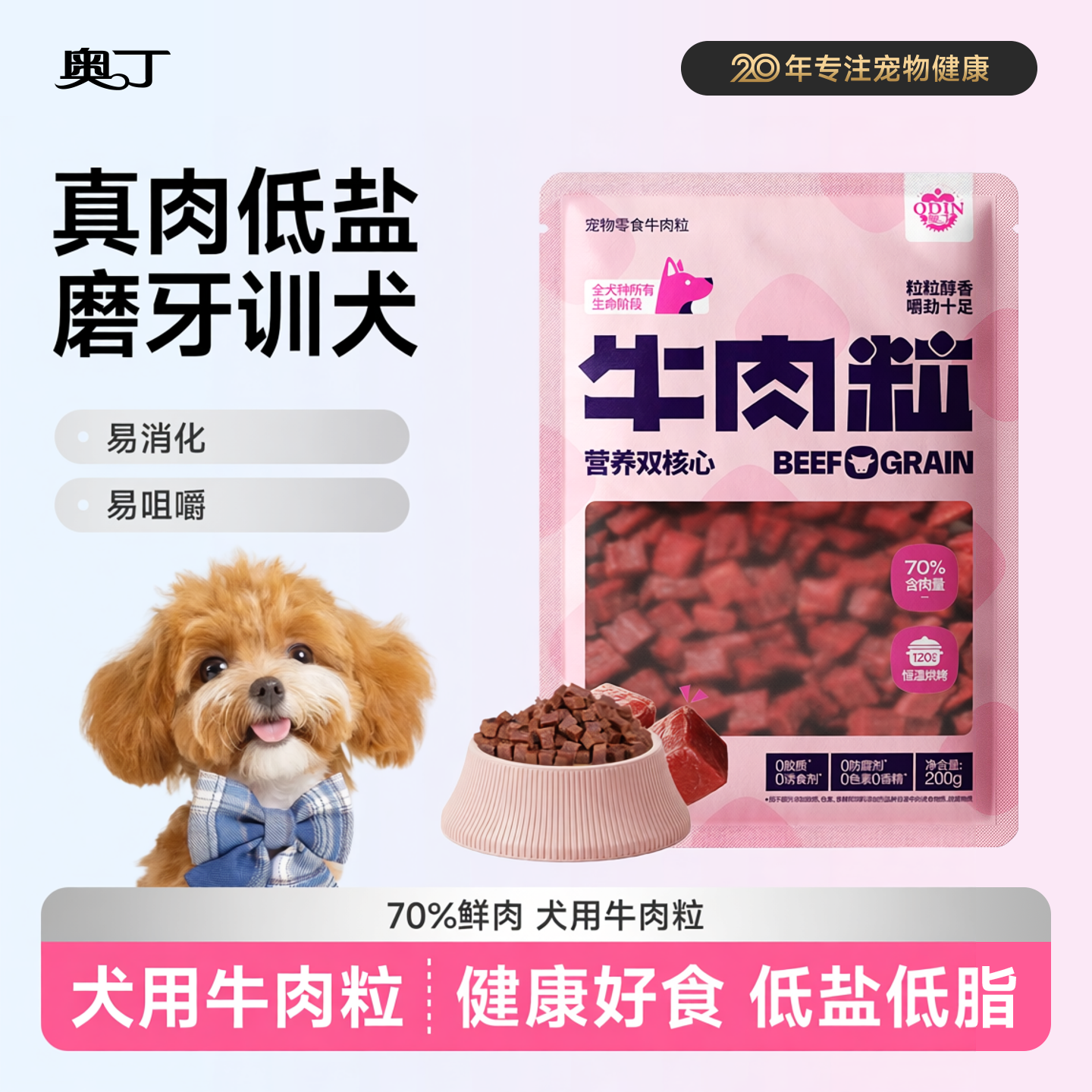 奥丁狗狗零食牛肉粒牛肉干成犬幼犬训犬训练奖励宠物零食200g