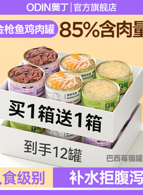 奥丁猫罐头补充营养增肥补水成幼猫猫咪零食主食罐猫湿粮24罐整箱
