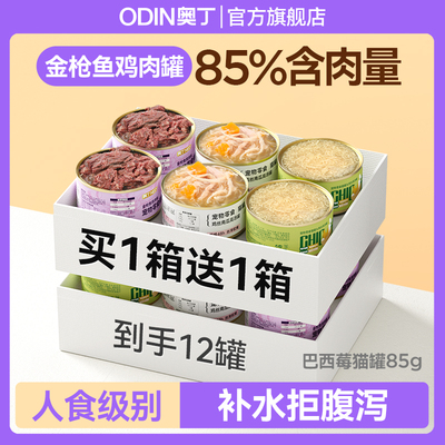 奥丁猫罐头补充营养增肥补水成幼猫猫咪零食主食罐猫湿粮24罐整箱
