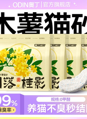 奥丁木薯猫砂植物豆腐砂除臭近无尘混合矿砂成幼猫不粘底防臭猫沙