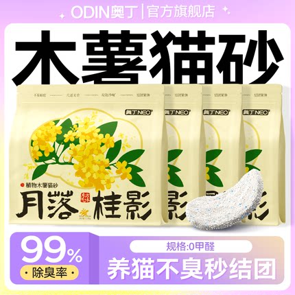 奥丁木薯猫砂植物豆腐砂除臭近无尘混合矿砂成幼猫不粘底防臭猫沙