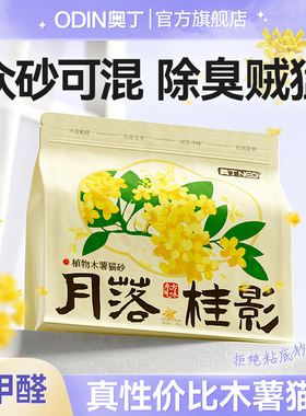 奥丁木薯猫砂豆腐砂除臭近无尘植物混合膨润土矿砂幼猫不粘底防臭