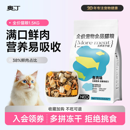 奥丁五拼冻干生骨肉鱼肉味猫粮
