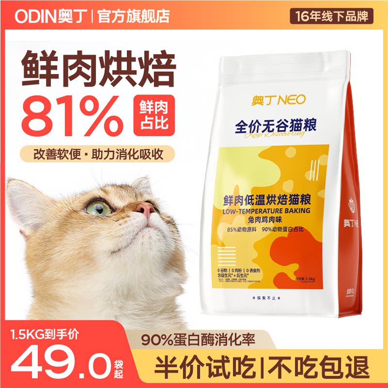 奥丁低温烘焙猫粮无谷0肉粉成猫幼猫布偶蓝猫专用全价鲜肉1.5kg