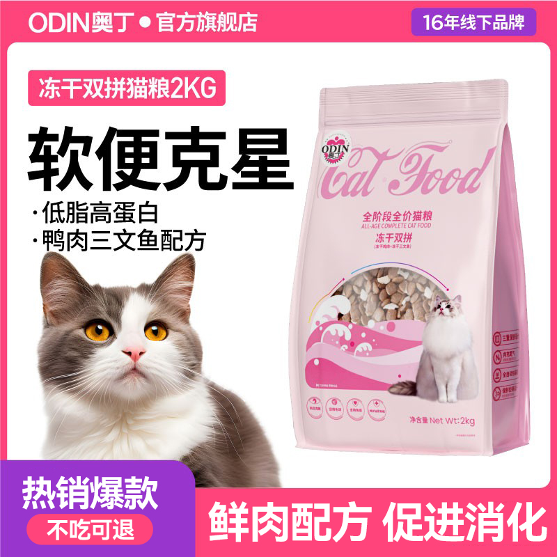 奥丁猫粮冻干双拼全价成猫幼猫发胖营养布偶蓝猫专用主食热销榜