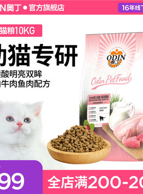 奥丁猫粮全价幼年期哺乳期妊娠期猫粮天然粮鸡肉鱼肉牛肉味10kg