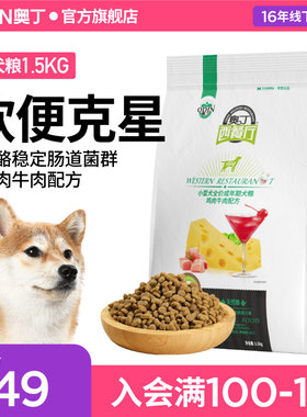 奥丁西餐厅狗粮通用型3斤装泰迪比熊柯基博美小型成犬专用1.5kg