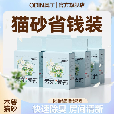 奥丁木薯猫砂省钱装快速持久除臭