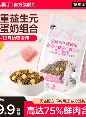 奥丁猫粮幼猫粮1到4月奶糕专用4到12月小猫鲜肉无谷营养冻干猫粮