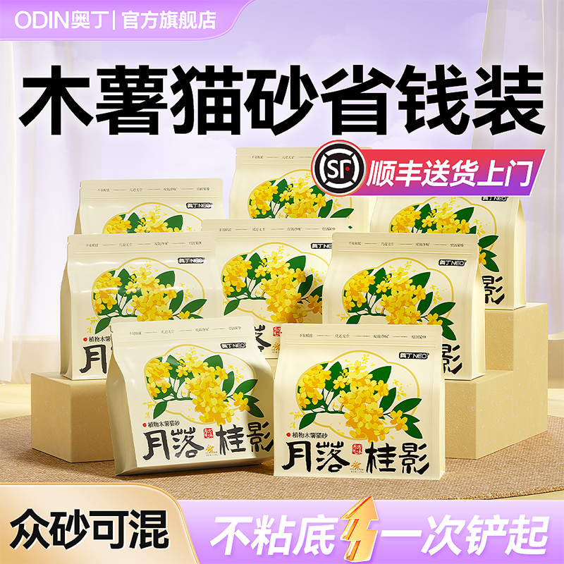奥丁桂花香木薯猫砂囤货装