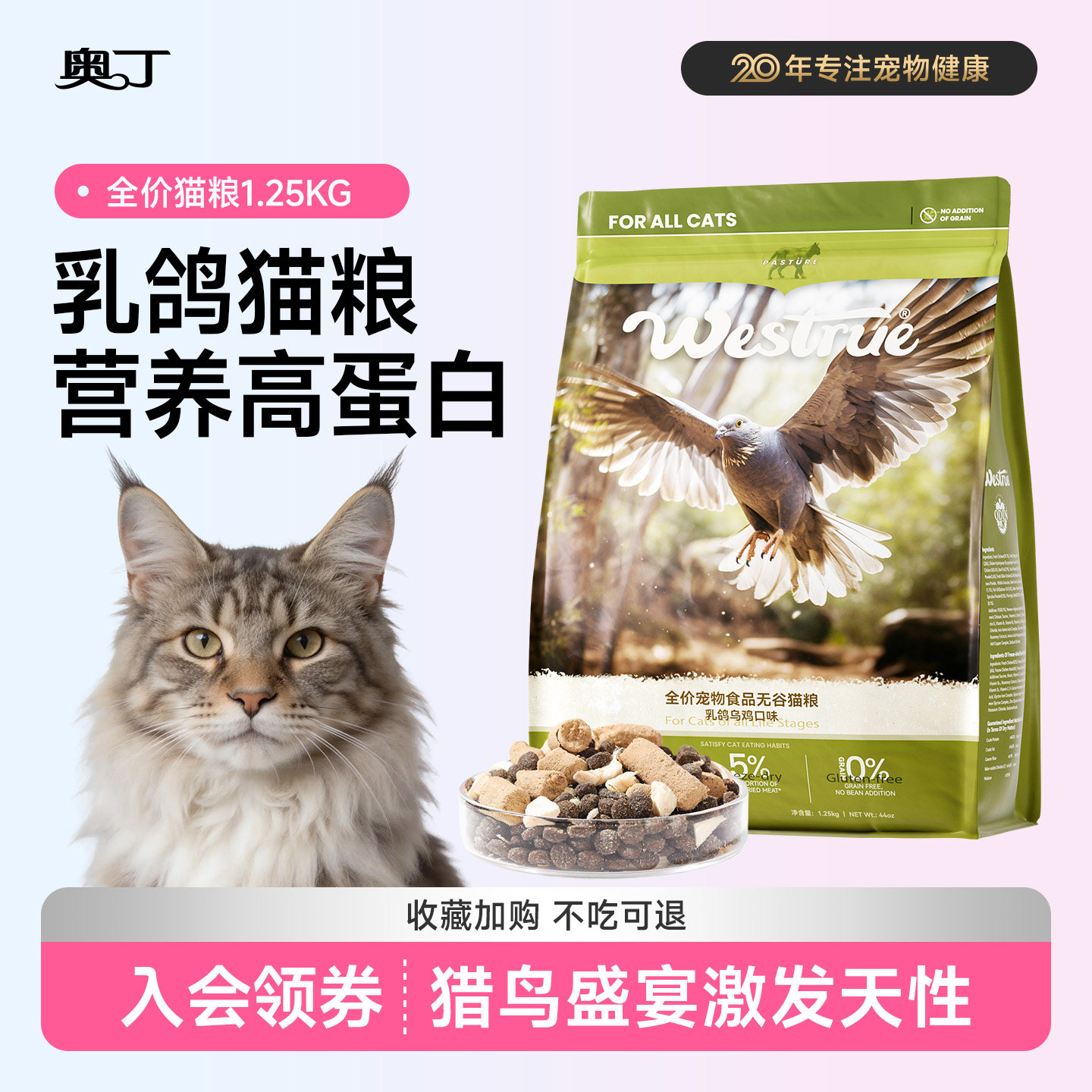奥丁猫粮乳鸽猫粮全价鲜肉幼猫成猫营养发胖冻干试吃装流浪猫正品