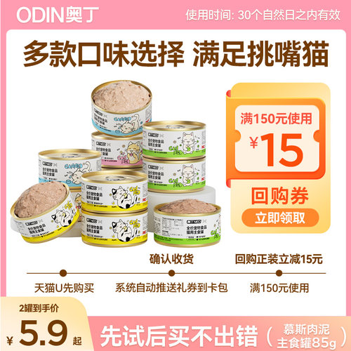 【天猫u先】奥丁主食猫罐头猫咪零食补充营养罐头试吃85g*2罐