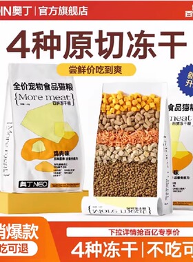奥丁冻干猫粮成猫幼猫专用多拼主食鲜肉蛋白营养全价猫粮官方正品