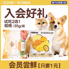 【入会专享】奥丁猫粮狗粮通用型成幼猫犬营养鸭肉梨牛肉试吃35g