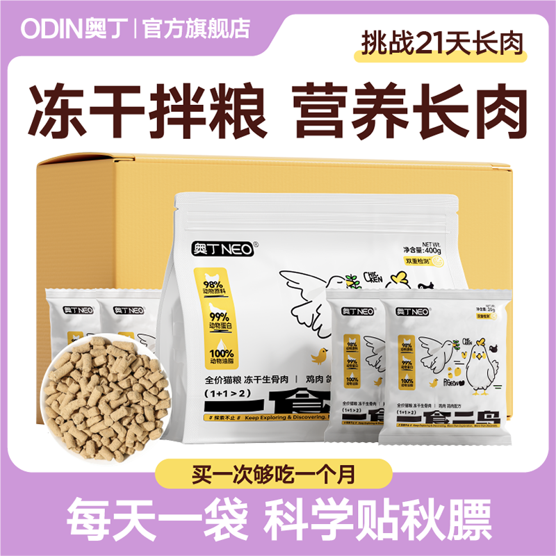奥丁冻干猫零食主食冻干生骨肉鸡肉粒桶增肥发胖营养宠物猫粮拌粮
