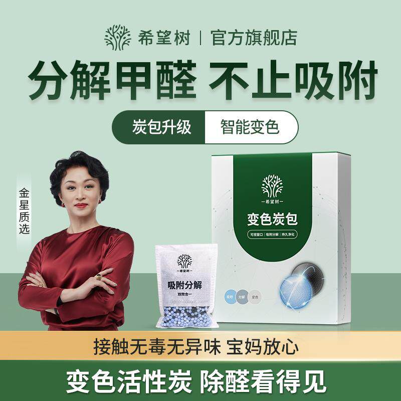 【希望树】除醛炭包装修除甲醛吸附甲醛竹炭包衣柜去异味变色室内怎么看?