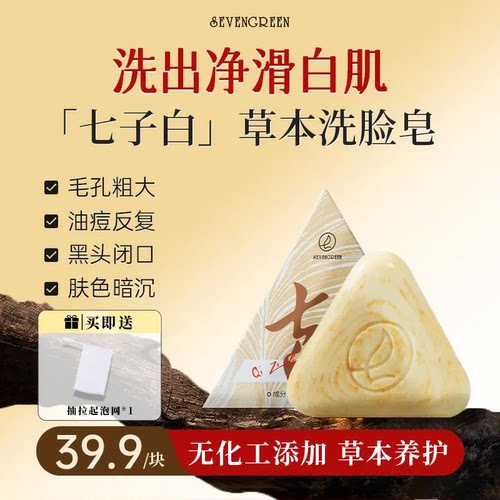 七绿七子白洁面皂官方正品店