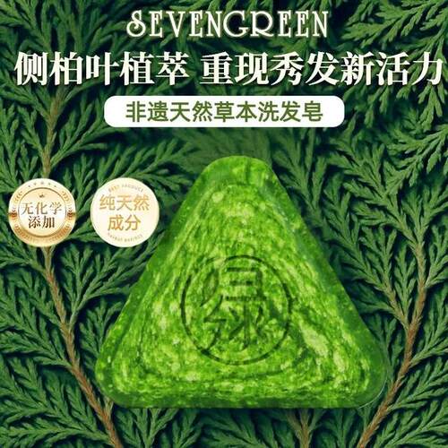 七绿侧柏叶灵芝洗头皂官方正品