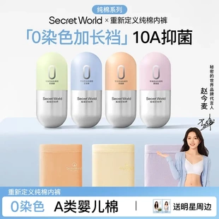 World零染棉A類純棉內(nèi)褲 Secret 女10A抗菌加長襠中高腰小棉丸禮盒