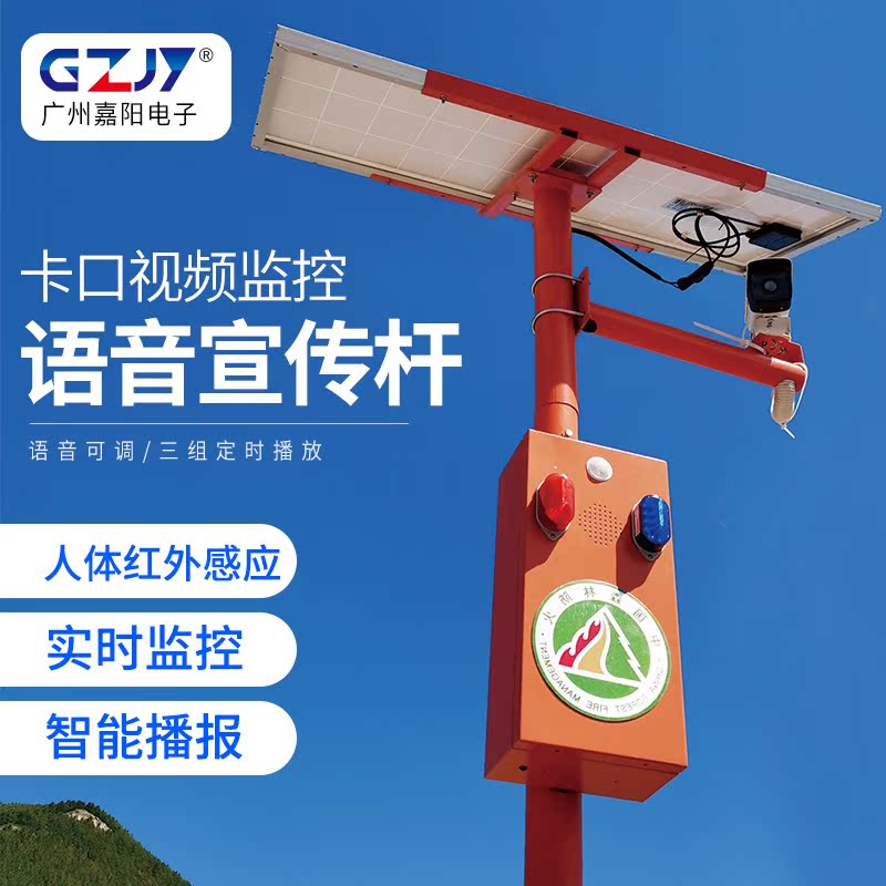 gzjy森林防火太阳能语音宣传杆红外感应喇叭视频监控报警系统SF55