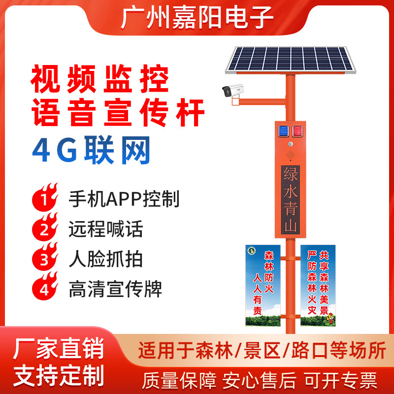 森林防火视频监控报警LED显示屏幕红外感应太阳能语音宣传杆SF57