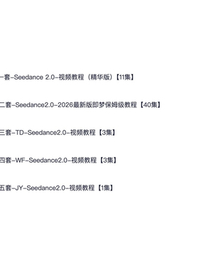 Seedance2.0保姆级教程5套合集，AI视频从入门到精通的全攻略