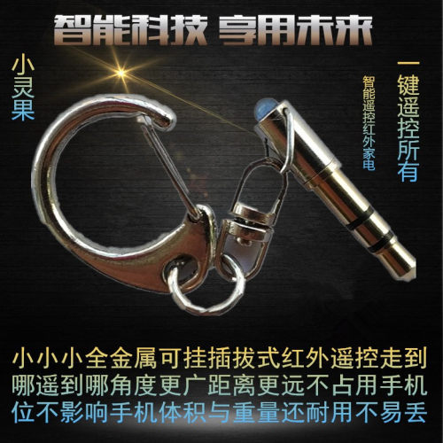 小灵果多能手机红外线遥控器空调风扇电视发射头苹果安卓通用可挂